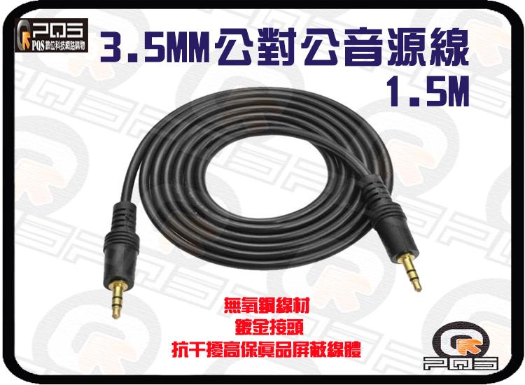 ╭☆台南PQS╮3.5MM 公對公 音源線1.5米 無氧銅OFC端子 高屏蔽保真設計抗干擾 鍍金接頭