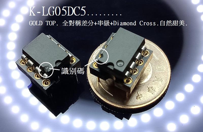 K-LG05DC5.........GOLD TOP. 全對稱差分+串級+Diamond Cross.自然甜美.