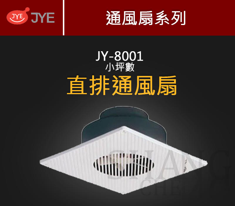附發票 中一電工 JY-8001 (110V) 浴室通風扇 直排 浴室排風扇 換氣扇 通風扇 上排 超取可2台