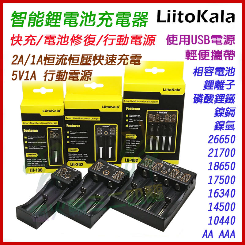 <開發票> LiitoKala Lii-402 Lii-202 智能電池充電器 可修復鋰電池 附USB行動輸出
