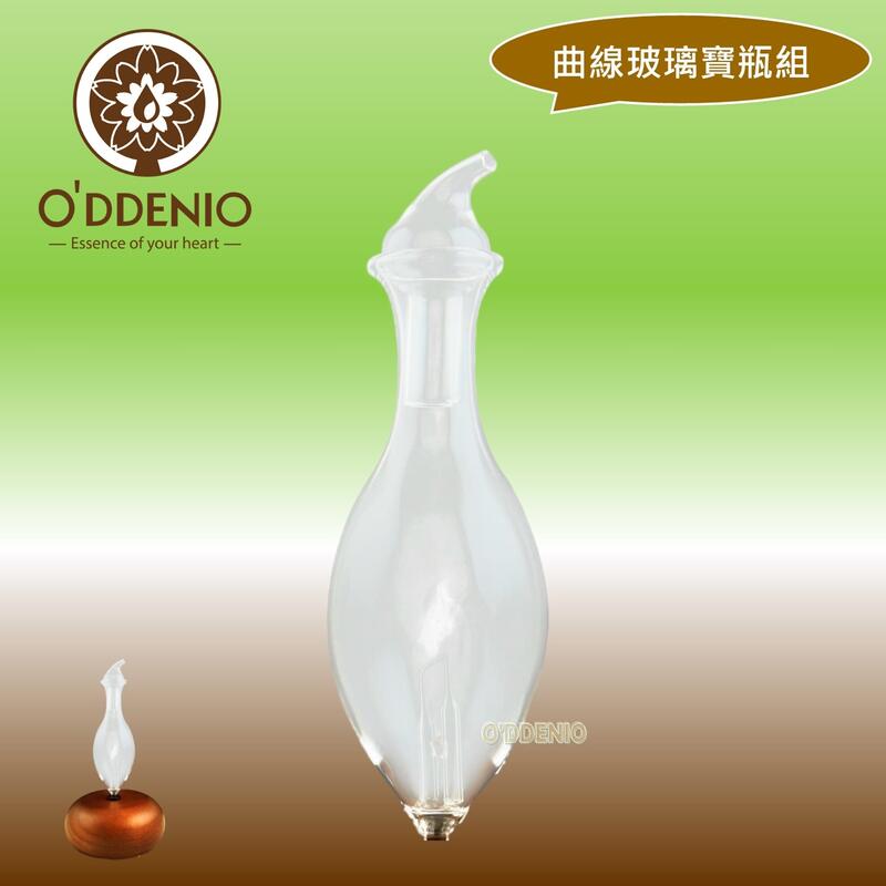 【玻璃瓶身組：曲線玻璃寶瓶+彎嘴玻璃蓋】負離子擴香儀週邊配件《歐丹尼》台灣製
