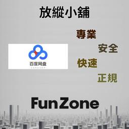 ~Fun Zone~ 可超商 百度網盤 超級會員 普通會員 1個月 3個月 12個月 1年 激活碼 兌換碼