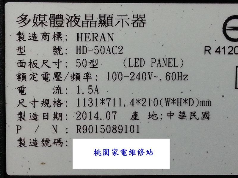 【桃園家電維修站】HERAN 禾聯液晶電視 HD-50AC2 不良維修或零件拆賣