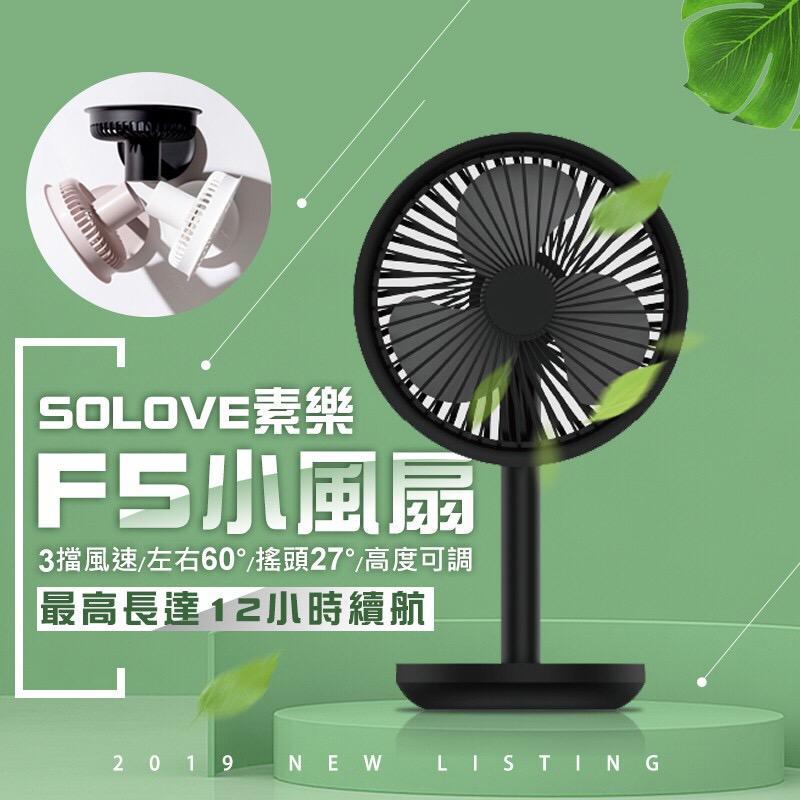 《米粉家族》小米有品 SOLOVE素樂 F5 桌上型風扇 搖頭風扇 USB風扇 台式搖頭風扇 立式風扇 充電風扇