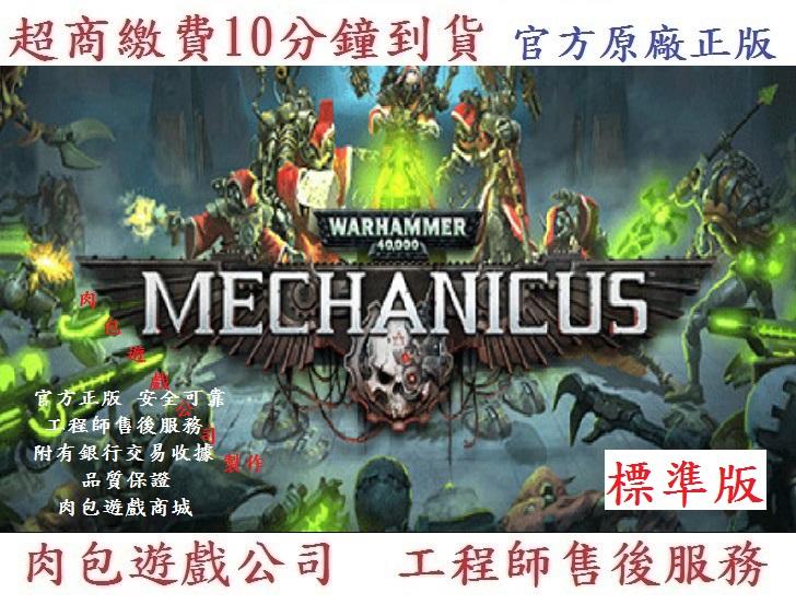 PC版 中文版 肉包 戰鎚40K機械神教 標準版 STEAM Warhammer 40,000: Mechanicus