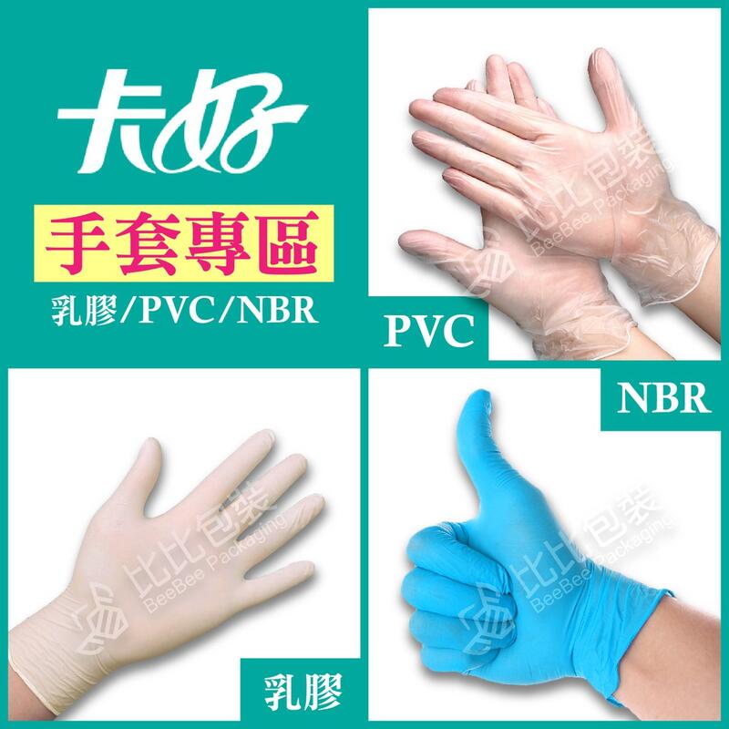 比比包裝】手套專區 卡好 乳膠/NBR/PVC 檢驗手套 染髮手套 防護手套 工作手套 居家清潔油漆手套 彈性好 台灣現