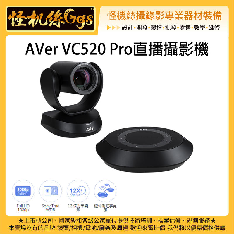 怪機絲 12期含稅 AVer VC520 Pro直播攝影機 臉部偵測 ZOOM會議 串流 12倍光學變焦鏡頭 電腦 筆電