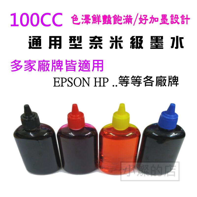 [小燦的店] 尖嘴型瓶口附瓶蓋 奈米 墨水 EPSON補充墨水 HP填充墨水 印表機 連續供墨 填充墨水