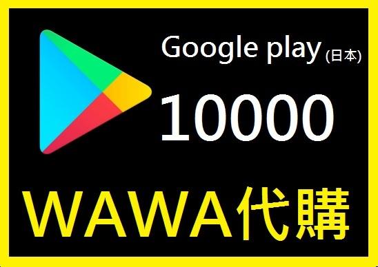 ██wawa日本點數代購██可超商繳費 10000點Google play gift card 禮物卡 充值課金