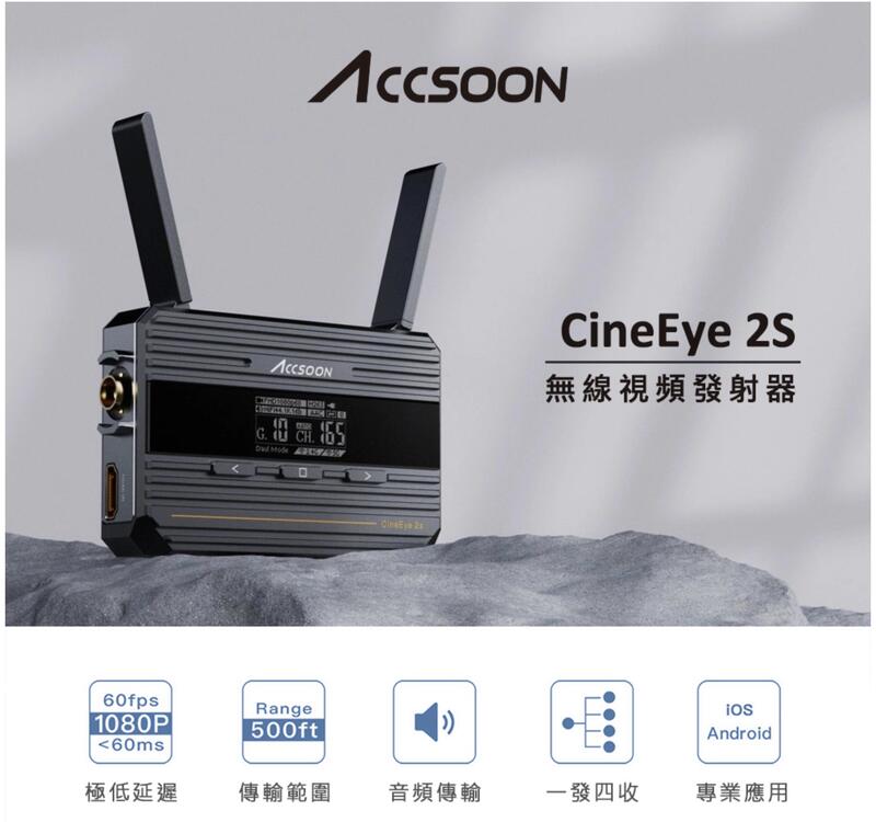 九晴天 圖傳出租～Accsoon CineEye 2S 無線傳輸 出租