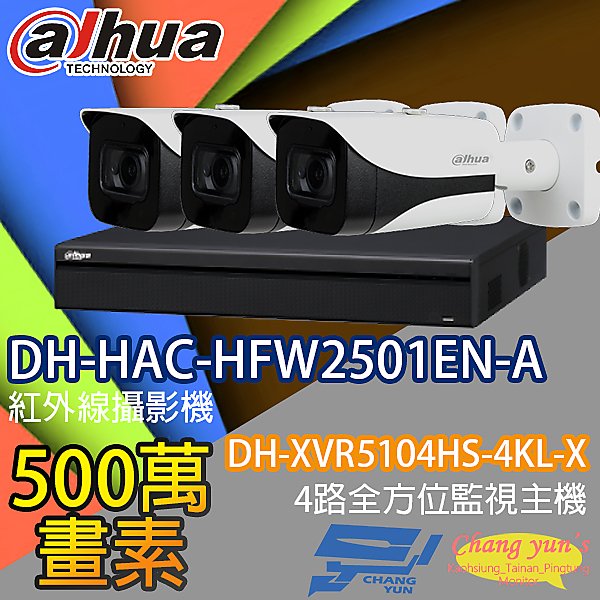 昌運監視器 監視器組合 4路 DH-XVR5104HS-4KL-X 大華 DH-HAC-HFW2501EN-A 500萬
