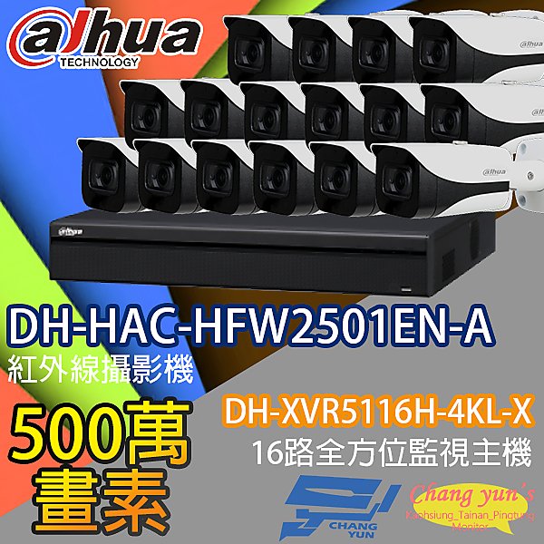 昌運監視器 監視器組合 16路 DH-XVR5116H-4KL-X 大華 DH-HAC-HFW2501EN-A 500萬