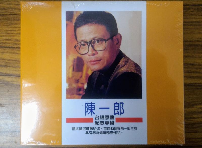 龍吟出品 – 陳一郎 台語原聲紀念專輯 3CD – 全新正版