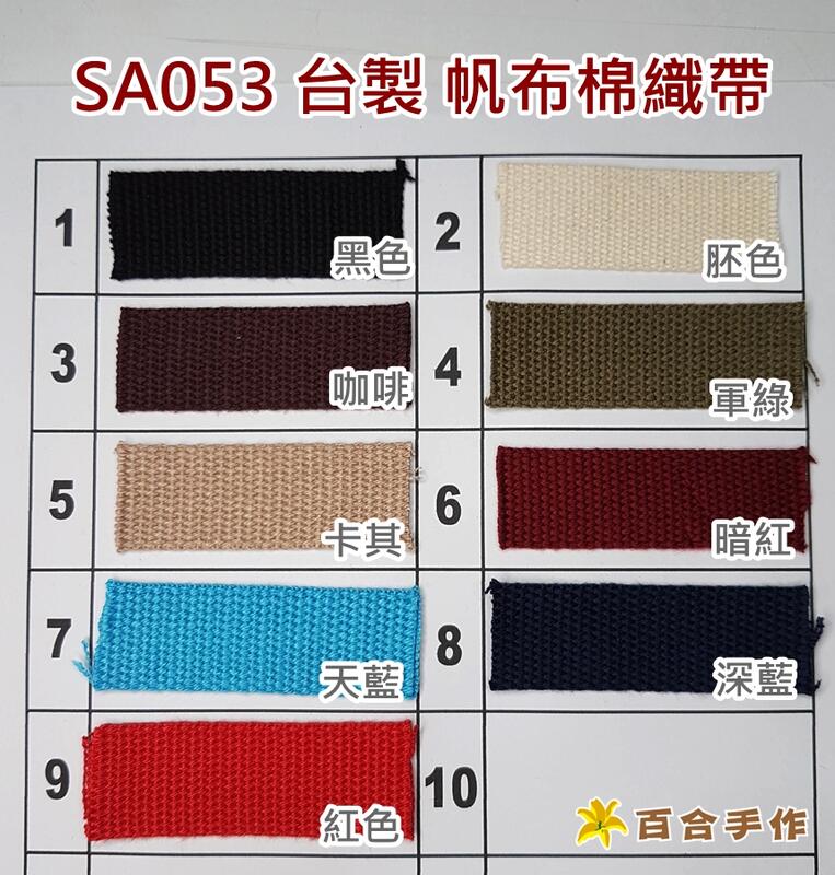 S053 台製 帆布棉織帶 (買9碼送1碼) 2cm/2.5cm/3.2cm/3.8cm《出清零碼布/布藝DIY材料》