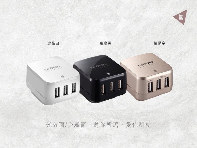 ONPRO UC-3P01W USB 3孔萬國急速充電器  5V/4.8A