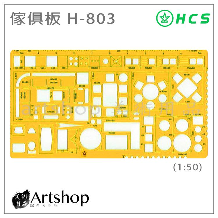 【Artshop美術用品】HCS H-803 傢俱板 (1:50)