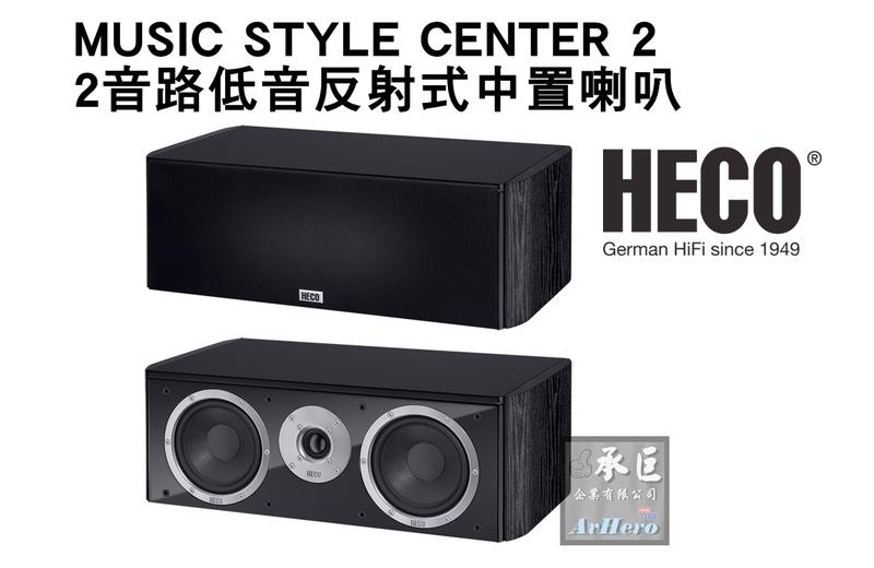 德國HECO【MUSIC STYLE CENTER 2】2音路低音反射式中置喇叭-桃園承巨音響