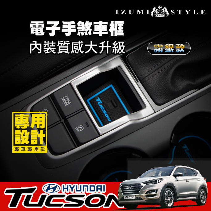 【和泉】20'現代TUCSON  全新升級不銹鋼 電子手煞車框 銀色 黑鈦 2色可選