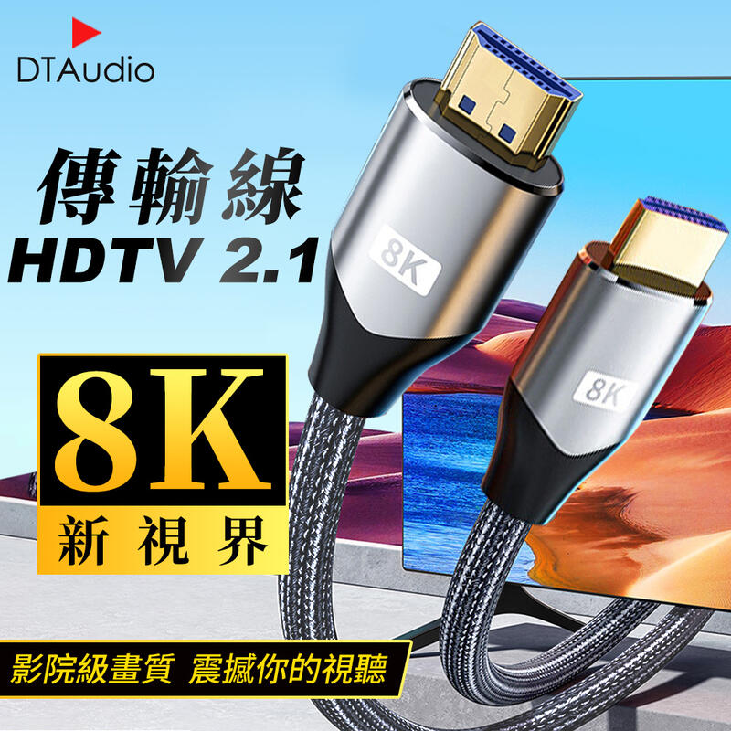 真8K HDTV 2.1版 8K@60Hz 4K@120Hz HDMI線 0.5米~10米 適用HDMI線接口之設備