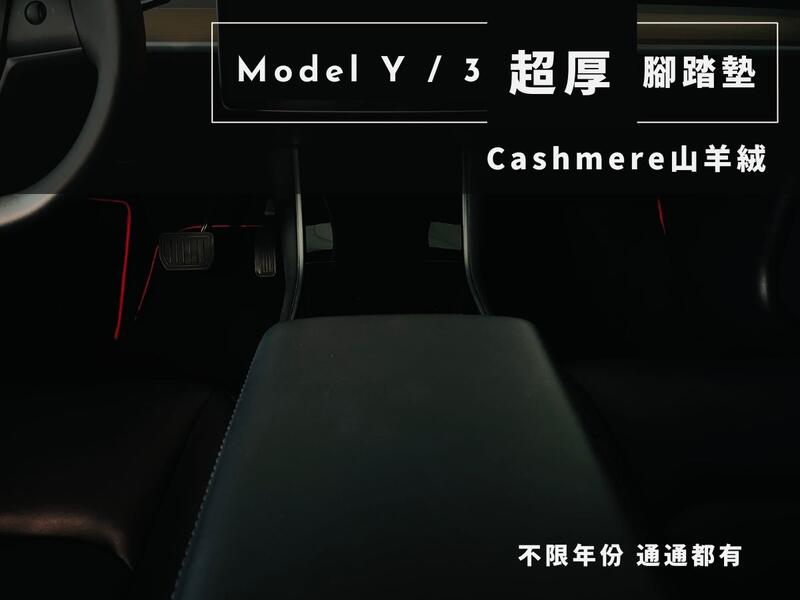 特斯拉 Tesla Model Y/ Model 3 Cashmere山羊絨 超厚腳踏墊 M3