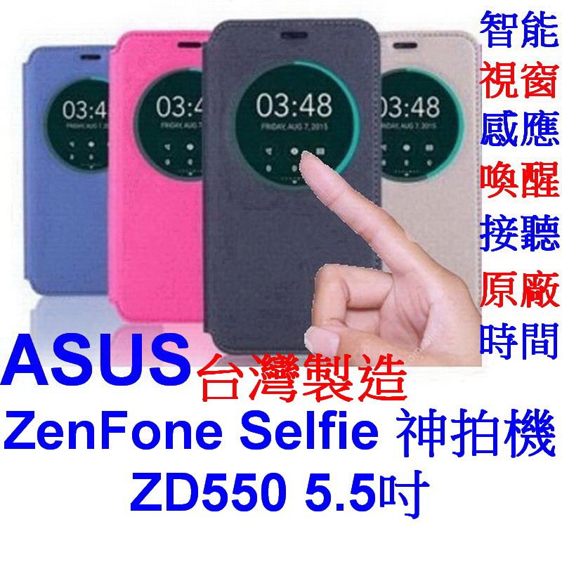 愛批發【來店降】ASUS ZenFone Selfie 神拍機 ZD550KL 專用 視窗皮套 智能喚醒 隱扣皮套