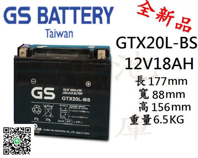 ＊電池倉庫＊GS機車電瓶 GTX20L-BS(同YTX20L-BS)機車電池 最新到貨