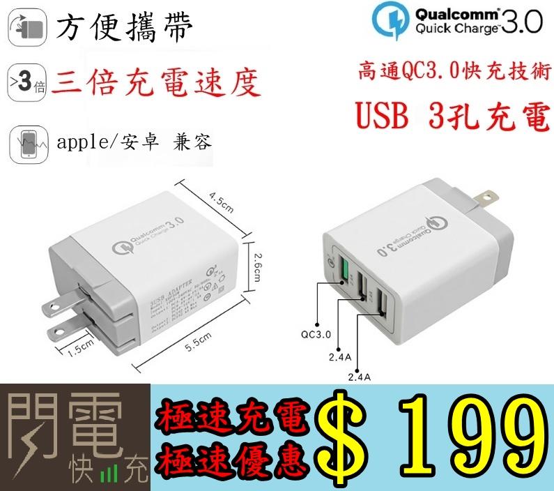 台灣現貨 QC3.0 快速充電器  三口輸出 2.4A閃充 快充頭 充電頭 豆腐頭 Android充電器