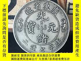 古文物QB1175銀罕見銀幣收藏廣東雙龍銀 廣東光緒 寶庫平七錢二分可過鑑定器露天271825 