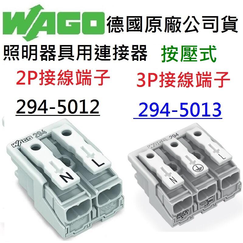 【附發票】WAGO 294-5012 294-5013 按壓式 接線端子 快速接頭 德國原廠公司貨 燈具配線
