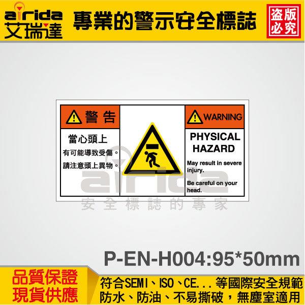 SEMI 撞擊危險 當心頭部 150張 警示警告貼紙 標籤貼紙 標示標語貼紙 工安標誌【艾瑞達型號P-EN-H004】