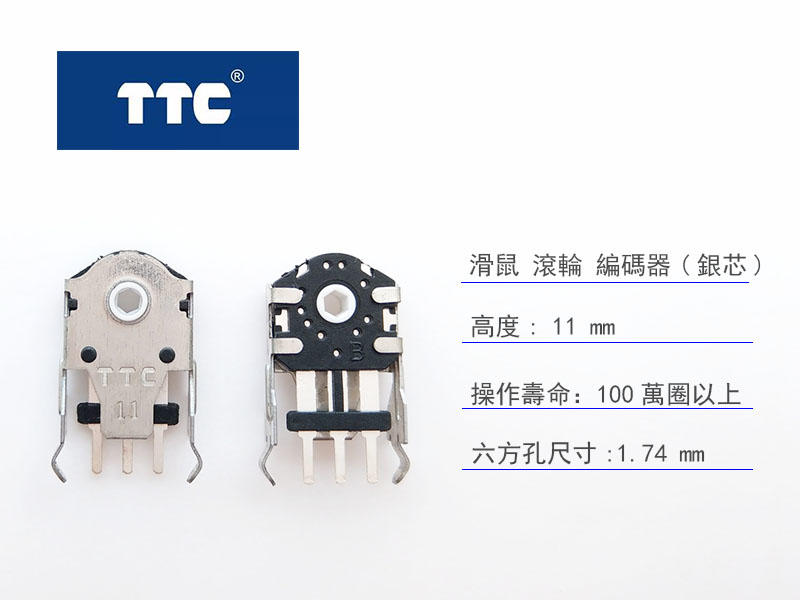 TTC 滑鼠 滾輪編碼器 (銀芯) 11mm 高。100萬圈超長使用壽命。滾輪 編碼器