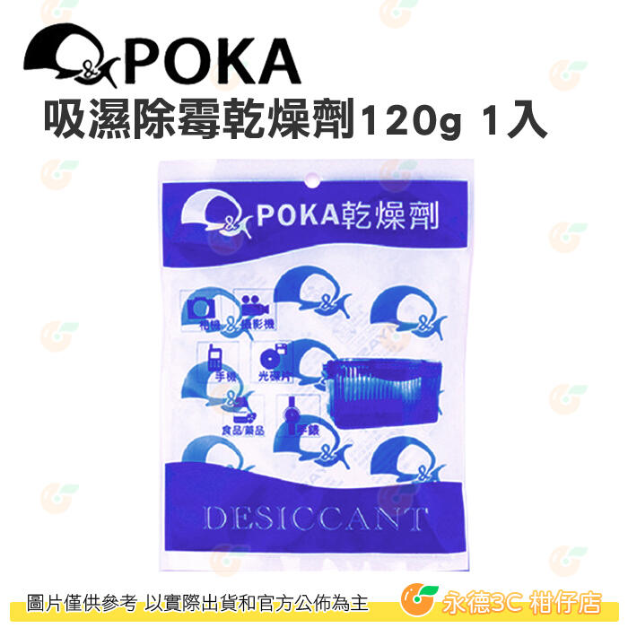 POKA 吸濕除霉乾燥劑 120g/包 公司貨 乾燥劑 除濕 相機 攝影器材 餅乾 零食 紙材 藥材 藥物 適用