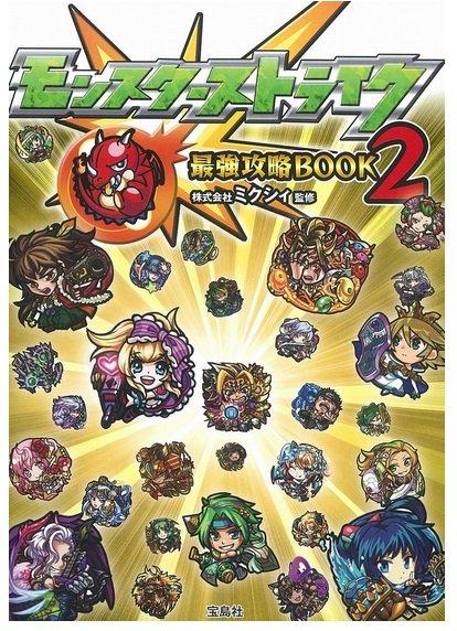 ◎日本販賣通◎(現貨供應)怪物彈珠Monster Strike 最強攻略BOOK (2) 附:下載碼(日版)