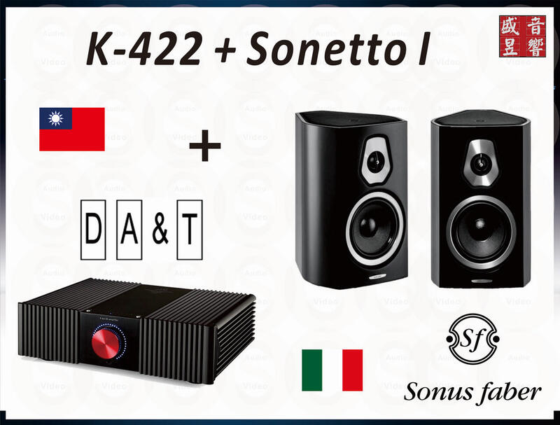 『盛昱音響』Sonus Faber Sonetto I + DA&T K-422 二聲道音樂優惠組合『公司貨』附贈品