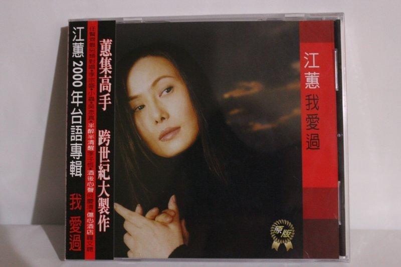 江蕙/我愛過CD(原版)