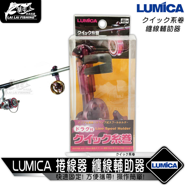 【來來釣具量販店】LUMICA 捲線器 纏線輔助器