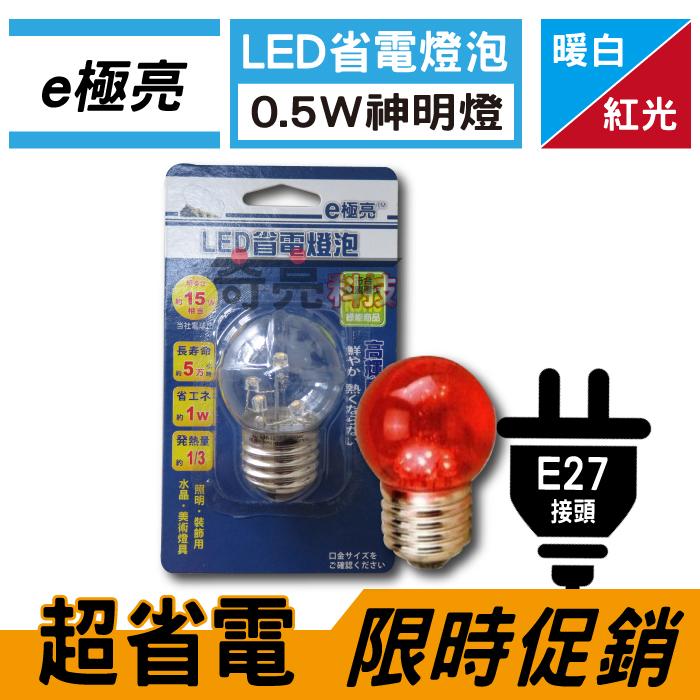【奇亮科技】LED燈泡 E27 0.5W LED省電燈泡 神明燈 小夜燈 美術燈 照明燈 小紅燈