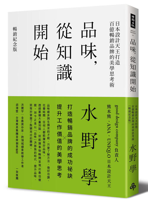 品味，從知識開始：日本設計天王打造百億暢銷品牌的美學思考術【暢銷紀念版】/水野學
