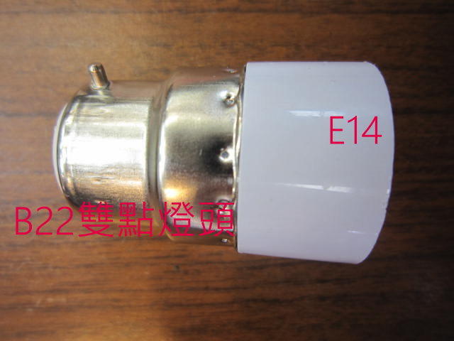 歐規B22燈頭轉E14燈頭~約4公分長