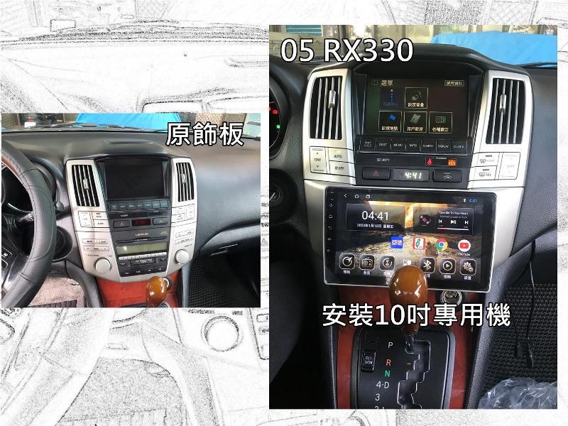 彰化 宇宙汽車影音 Lexus RX330 10吋 專用機 安卓機 台灣設計組裝 系統穩定順暢 多媒體影音系統