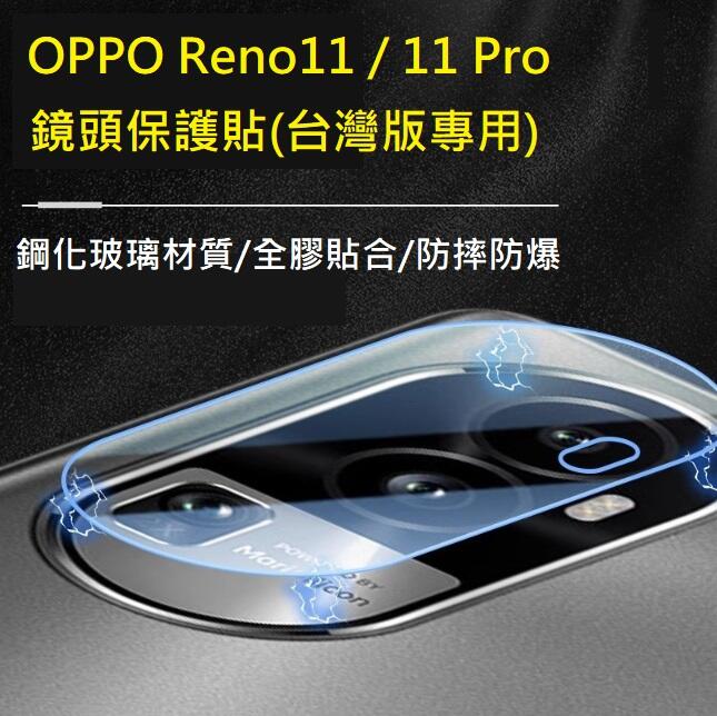 [台灣現貨] OPPO Reno11 Reno11Pro 台灣版 鏡頭貼 Reno11 Reno11 Pro 玻璃鏡頭貼