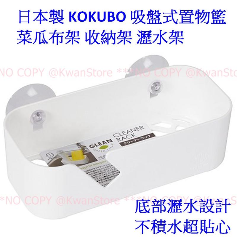 日本製 小久保 KOKUBO 吸盤式置物籃 菜瓜布架 收納架 瀝水架 瀝水籃 小收納籃~菜瓜布 洗碗精收納好方便