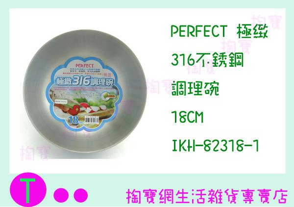 PERFECT 極緻316調理碗 18CM IKH-82318-1 不鏽鋼碗 保鮮 烘培 商品已含稅ㅏ掏寶ㅓ