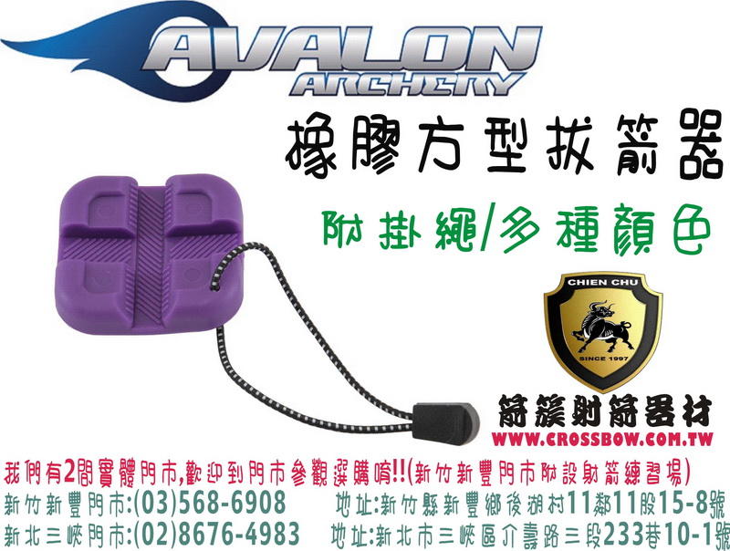 AVALON 橡膠方型拔箭器(附贈掛繩)-紫 ( 箭簇弓箭器材/射箭器材/複合弓/獵弓/反曲弓/傳統弓箭)