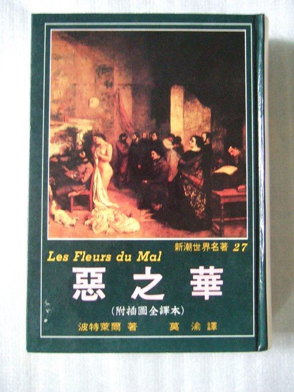 法．波特萊爾，莫渝譯《惡之華》《惡之花》，志文出版社，1985初版