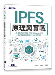 益大資訊~IPFS原理與實戰ISBN:9789865026363 ACD020400 碁峰