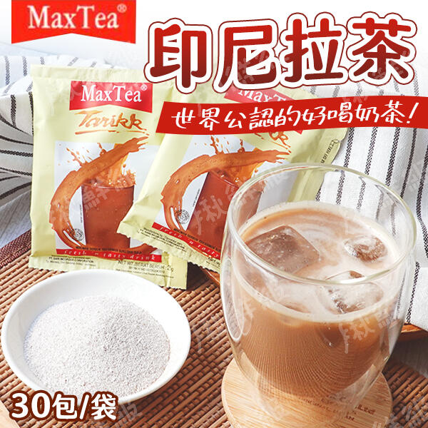 印尼拉茶 30包/袋 【3包-30】 印尼奶茶 印尼拉茶 沖泡奶茶 奶茶包 拉茶 奶茶 MAX TEA TARIKK