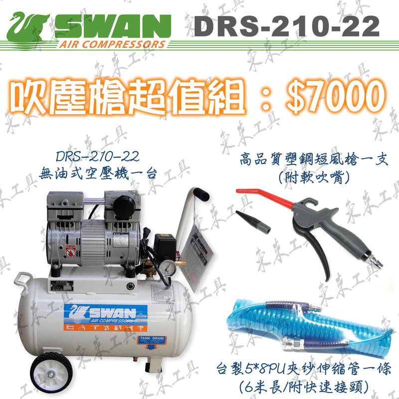 ㊣東來工具㊣7000 吹塵槍超值組！天鵝牌 SWAN DRS-210 無油空壓機 22公升 低噪音 DRS-210-22