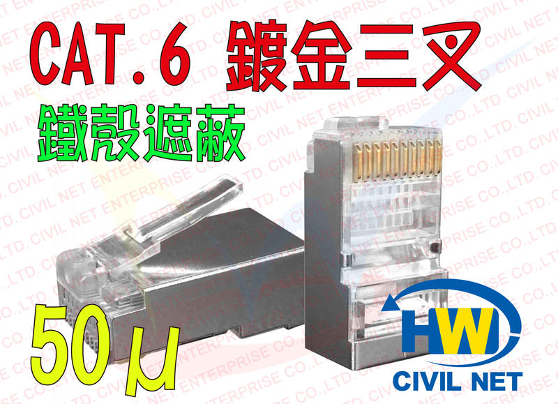 [瀚維 單件式 規格書] 台灣製造 RJ45 單件式 CAT.6 鍍金 三叉 50μ 鐵殼接頭 網路接頭 大同網路線