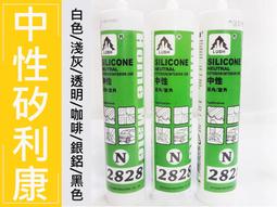 N2828 中性矽利康 300ml 矽力康Silicone 中性SILICON 防水膠 玻璃膠 300足量填縫劑